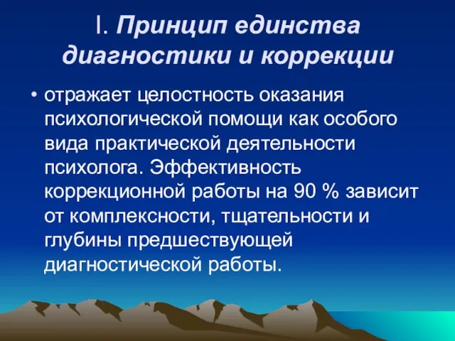 I. Принцип единства диагностики и коррекции отражает целостность оказания психологической помощи как