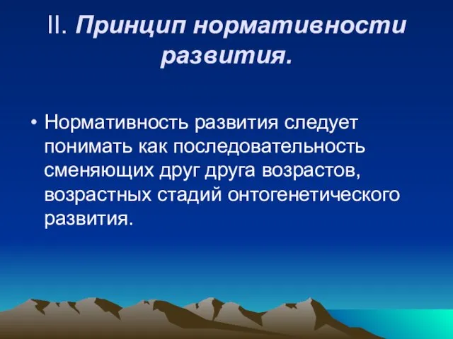 II. Принцип нормативности развития. Нормативность развития следует понимать как последовательность сменяющих друг