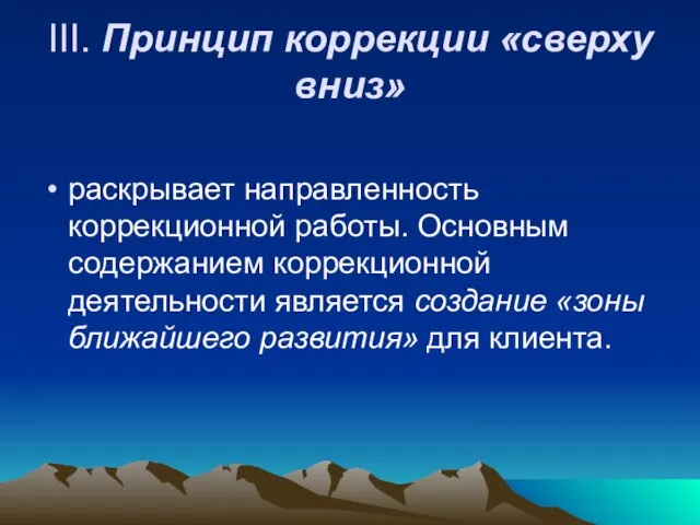 III. Принцип коррекции «сверху вниз» раскрывает направленность коррекционной работы. Основным содержанием коррекционной