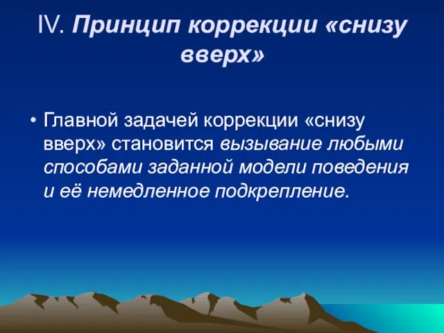 IV. Принцип коррекции «снизу вверх» Главной задачей коррекции «снизу вверх» становится вызывание