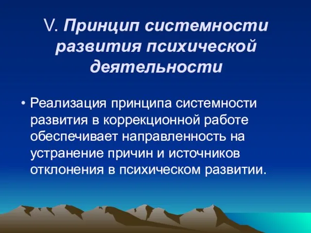 V. Принцип системности развития психической деятельности Реализация принципа системности развития в коррекционной