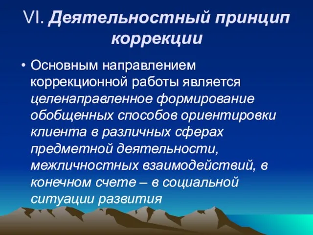 VI. Деятельностный принцип коррекции Основным направлением коррекционной работы является целенаправленное формирование обобщенных