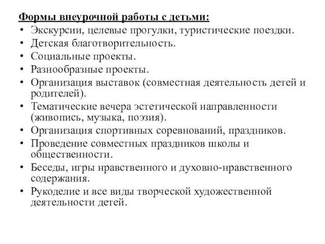 Формы внеурочной работы с детьми: Экскурсии, целевые прогулки, туристические поездки. Детская благотворительность.