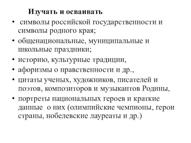 Изучать и осваивать символы российской государственности и символы родного края; общенациональные, муниципальные