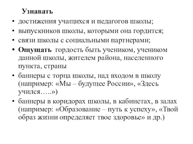 Узнавать достижения учащихся и педагогов школы; выпускников школы, которыми она гордится; связи