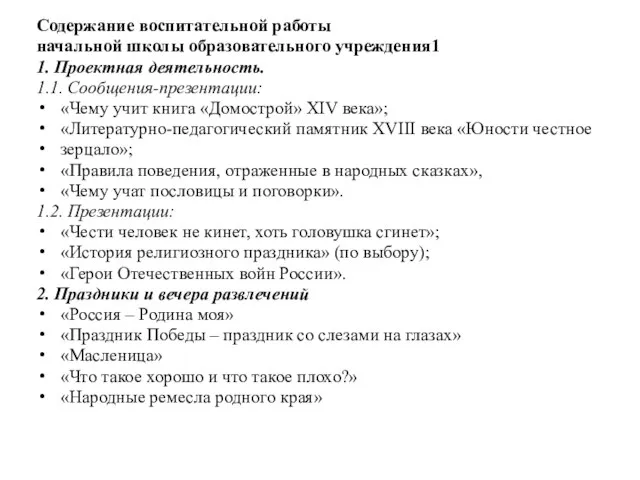 Содержание воспитательной работы начальной школы образовательного учреждения1 1. Проектная деятельность. 1.1. Сообщения-презентации: