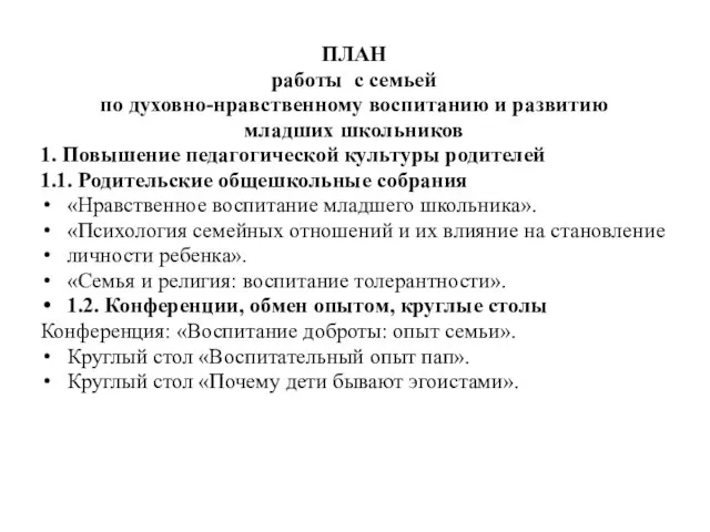 ПЛАН работы с семьей по духовно-нравственному воспитанию и развитию младших школьников 1.