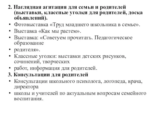 2. Наглядная агитация для семьи и родителей (выставки, классные уголки для родителей,