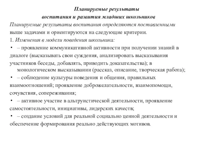 Планируемые результаты воспитания и развития младших школьников Планируемые результаты воспитания определяются поставленными