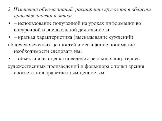 2. Изменения объема знаний, расширение кругозора в области нравственности и этики: –