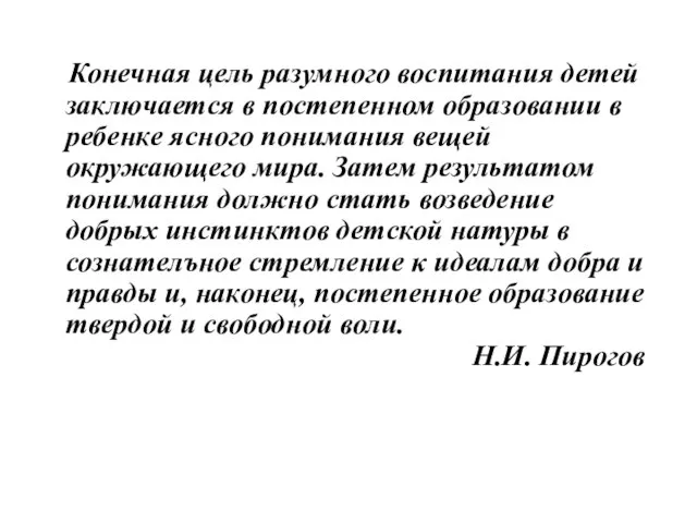 Конечная цель разумного воспитания детей заключается в постепенном образовании в ребенке ясного