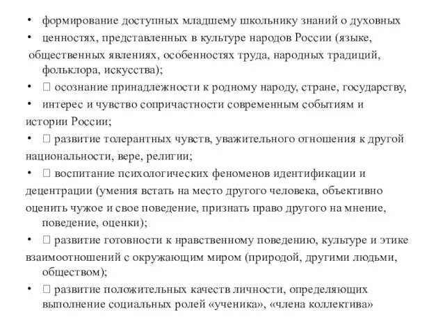 формирование доступных младшему школьнику знаний о духовных ценностях, представленных в культуре народов