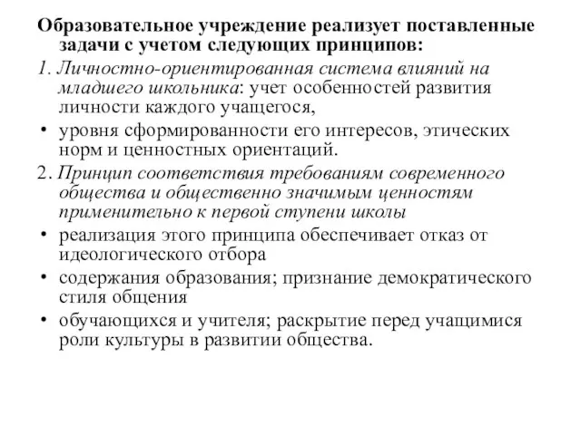 Образовательное учреждение реализует поставленные задачи с учетом следующих принципов: 1. Личностно-ориентированная система