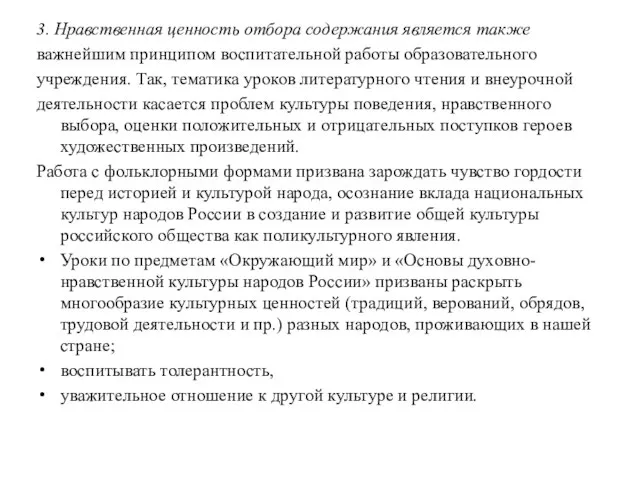 3. Нравственная ценность отбора содержания является также важнейшим принципом воспитательной работы образовательного