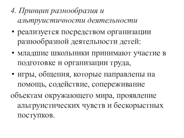 4. Принцип разнообразия и альтруистичности деятельности реализуется посредством организации разнообразной деятельности детей: