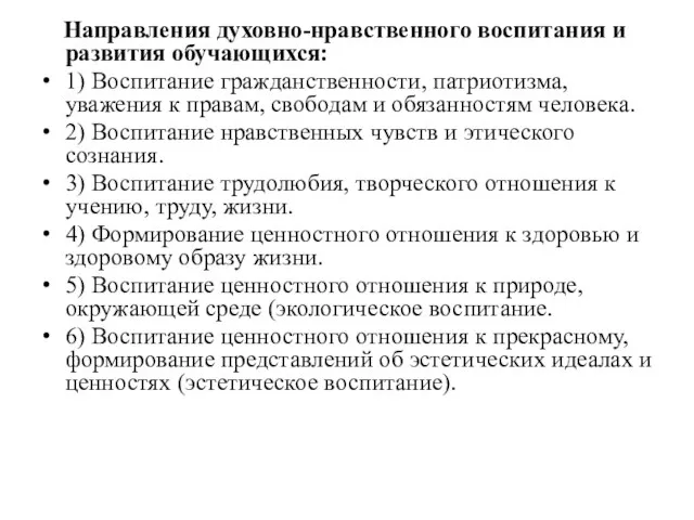 Направления духовно-нравственного воспитания и развития обучающихся: 1) Воспитание гражданственности, патриотизма, уважения к