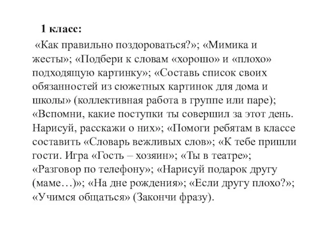 1 класс: «Как правильно поздороваться?»; «Мимика и жесты»; «Подбери к словам «хорошо»