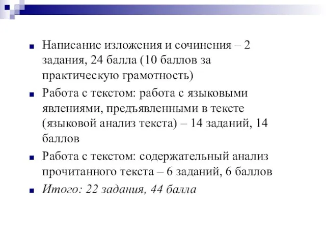 Написание изложения и сочинения – 2 задания, 24 балла (10 баллов за