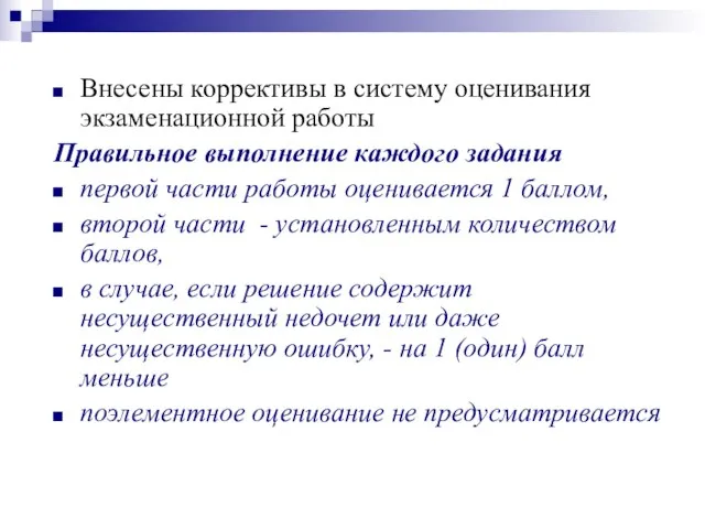 Внесены коррективы в систему оценивания экзаменационной работы Правильное выполнение каждого задания первой