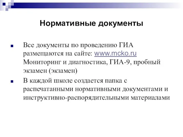 Нормативные документы Все документы по проведению ГИА размещаются на сайте: www.mcko.ru Мониторинг