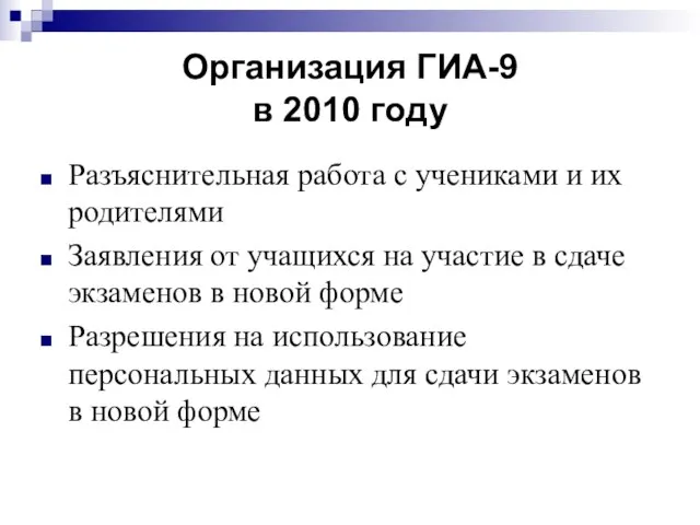 Организация ГИА-9 в 2010 году Разъяснительная работа с учениками и их родителями