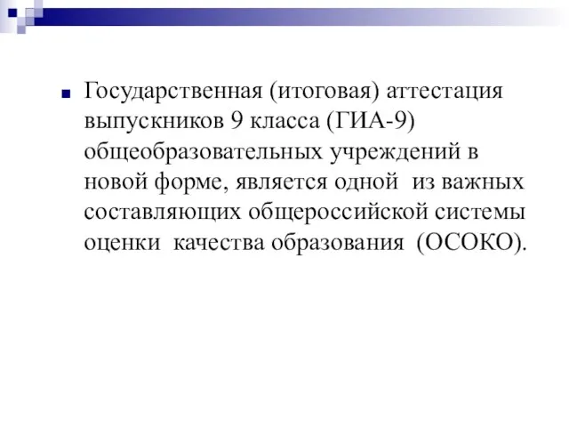 Государственная (итоговая) аттестация выпускников 9 класса (ГИА-9) общеобразовательных учреждений в новой форме,