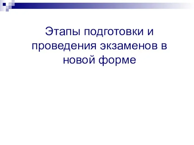 Этапы подготовки и проведения экзаменов в новой форме