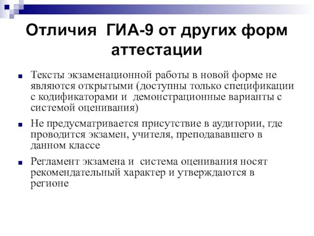 Отличия ГИА-9 от других форм аттестации Тексты экзаменационной работы в новой форме