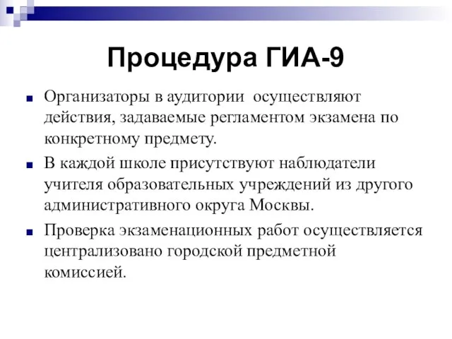 Процедура ГИА-9 Организаторы в аудитории осуществляют действия, задаваемые регламентом экзамена по конкретному