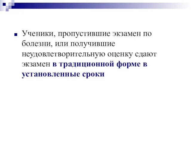 Ученики, пропустившие экзамен по болезни, или получившие неудовлетворительную оценку сдают экзамен в