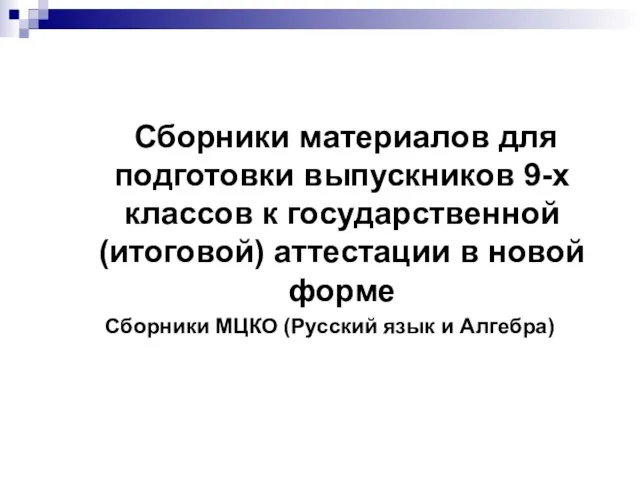 Сборники материалов для подготовки выпускников 9-х классов к государственной (итоговой) аттестации в