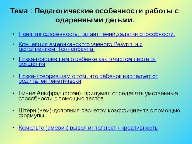 Понятие одаренность, талант,гений,задатки,способности. Концепция американского ученого Резулл и с дополнением Тонненбауна. Локка-говорившем