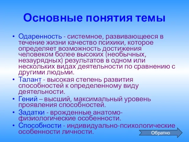 Основные понятия темы Одаренность - системное, развивающееся в течение жизни качество психики,