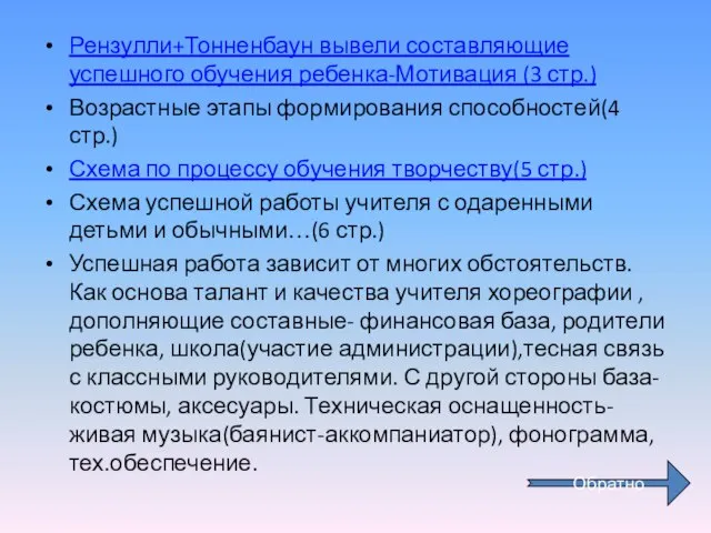 Рензулли+Тонненбаун вывели составляющие успешного обучения ребенка-Мотивация (3 стр.) Возрастные этапы формирования способностей(4