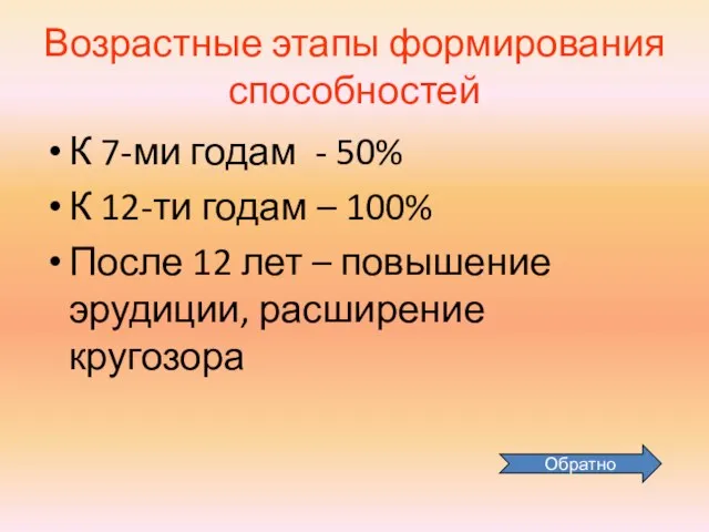 Возрастные этапы формирования способностей К 7-ми годам - 50% К 12-ти годам