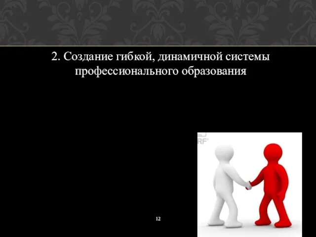 2. Создание гибкой, динамичной системы профессионального образования