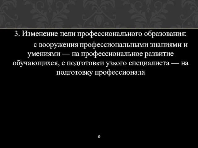 3. Изменение цели профессионального образования: с вооружения профессиональными знаниями и умениями —