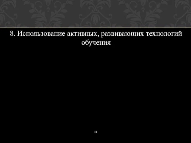 8. Использование активных, развивающих технологий обучения