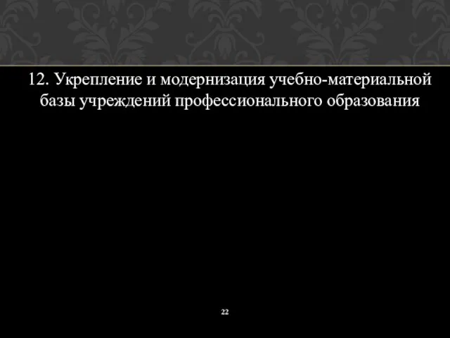 12. Укрепление и модернизация учебно-материальной базы учреждений профессионального образования