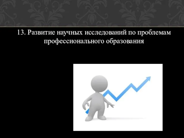 13. Развитие научных исследований по проблемам профессионального образования