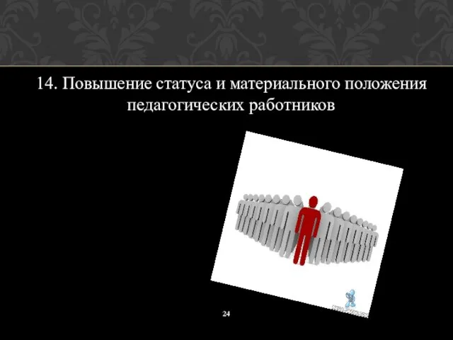 14. Повышение статуса и материального положения педагогических работников