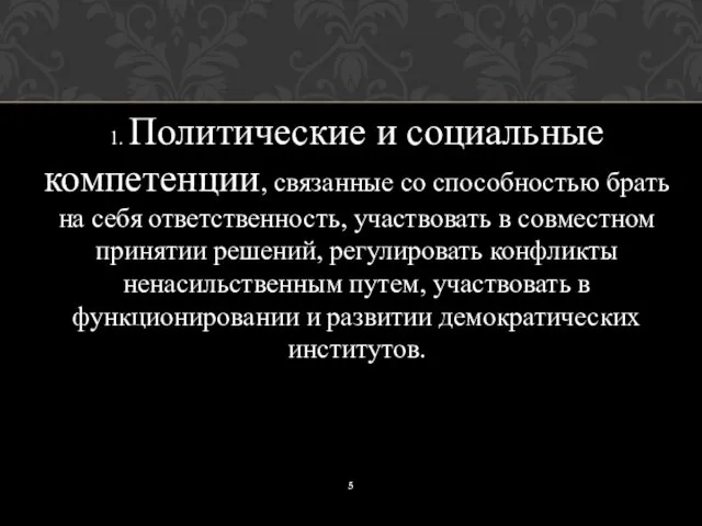 1. Политические и социальные компетенции, связанные со способностью брать на себя ответственность,