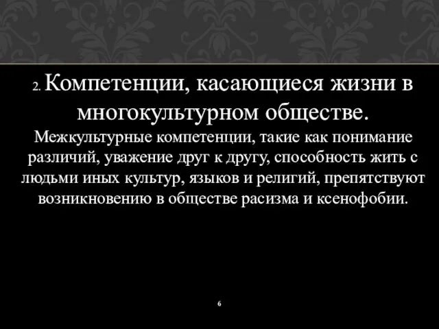 2. Компетенции, касающиеся жизни в многокультурном обществе. Межкультурные компетенции, такие как понимание