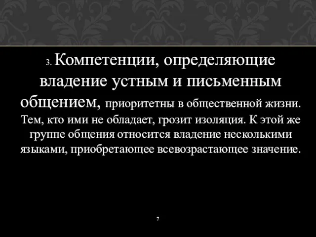 3. Компетенции, определяющие владение устным и письменным общением, приоритетны в общественной жизни.