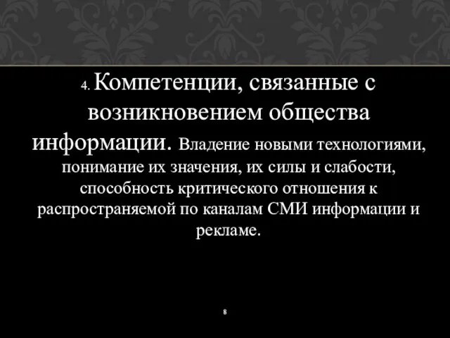 4. Компетенции, связанные с возникновением общества информации. Владение новыми технологиями, понимание их