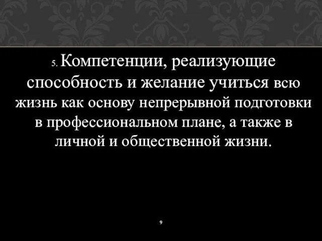 5. Компетенции, реализующие способность и желание учиться всю жизнь как основу непрерывной