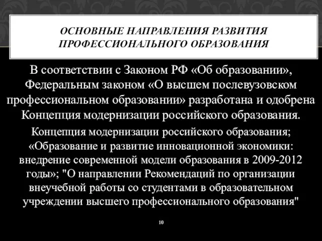 В соответствии с Законом РФ «Об образовании», Федеральным законом «О высшем послевузовском