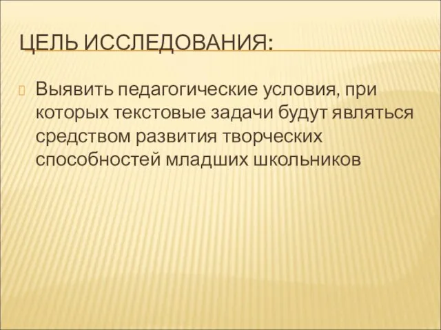 ЦЕЛЬ ИССЛЕДОВАНИЯ: Выявить педагогические условия, при которых текстовые задачи будут являться средством