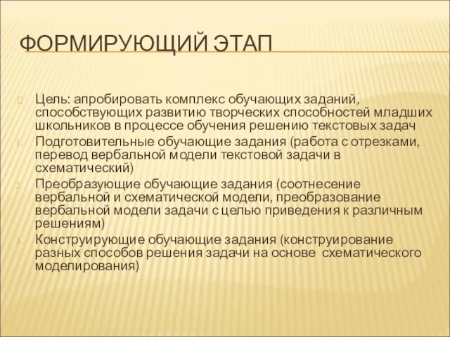 ФОРМИРУЮЩИЙ ЭТАП Цель: апробировать комплекс обучающих заданий, способствующих развитию творческих способностей младших