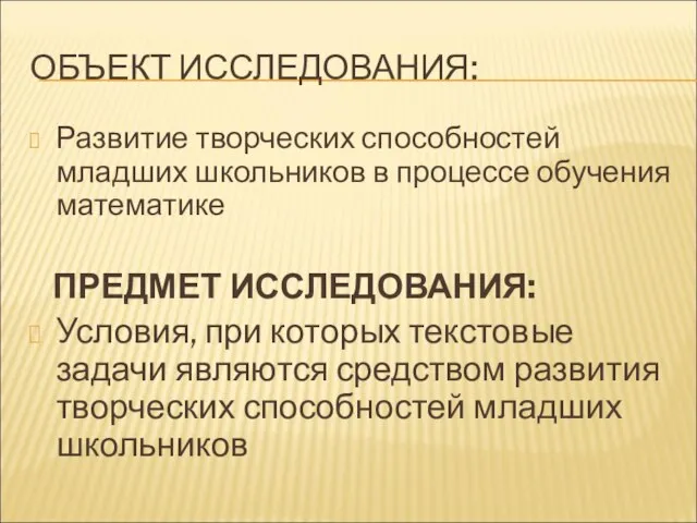 ОБЪЕКТ ИССЛЕДОВАНИЯ: Развитие творческих способностей младших школьников в процессе обучения математике ПРЕДМЕТ